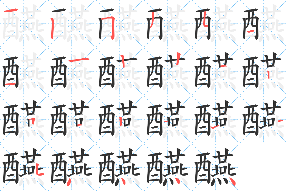 醼字的笔顺分步演示