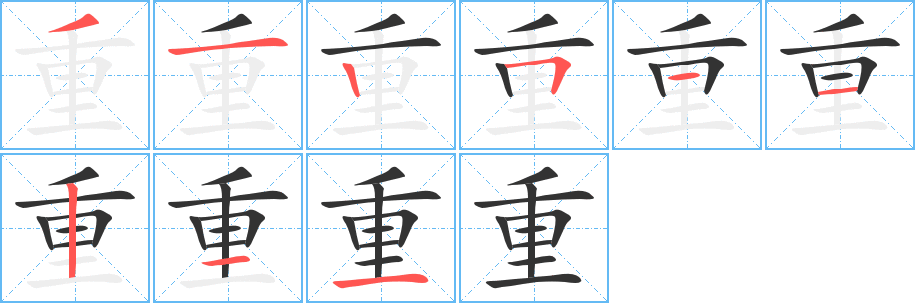 重字的笔顺分步演示