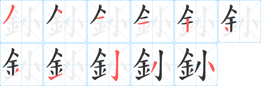 釥字的笔顺分步演示