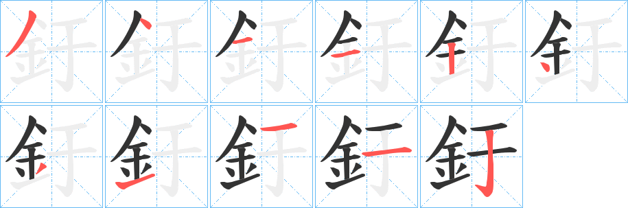 釪字的笔顺分步演示