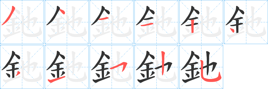 釶字的笔顺分步演示