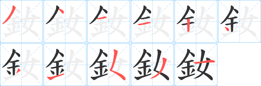 釹字的笔顺分步演示