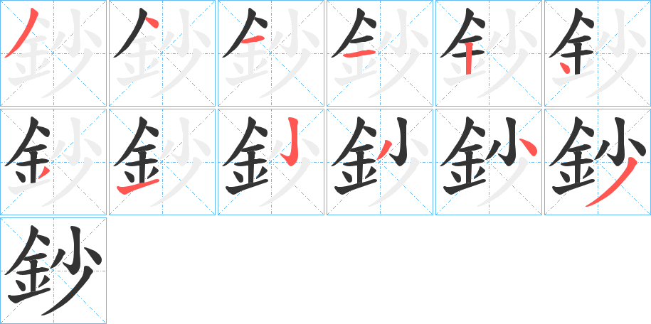 鈔字的笔顺分步演示