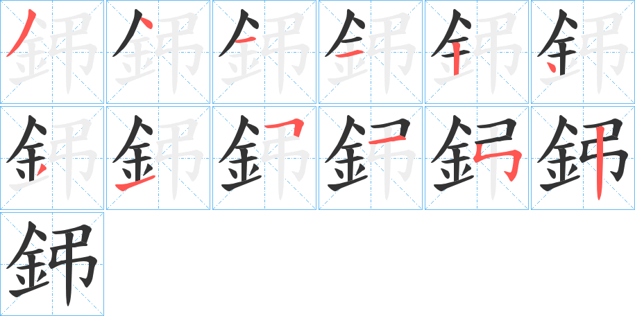 鈟字的笔顺分步演示