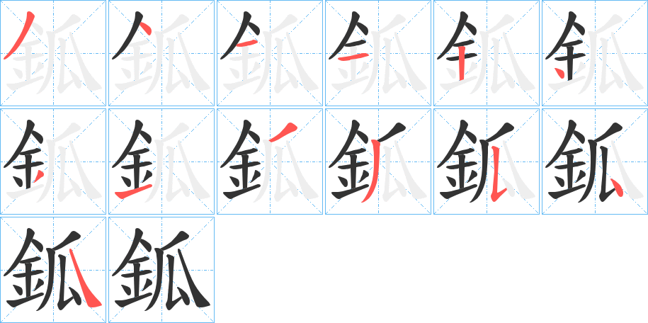 鈲字的笔顺分步演示