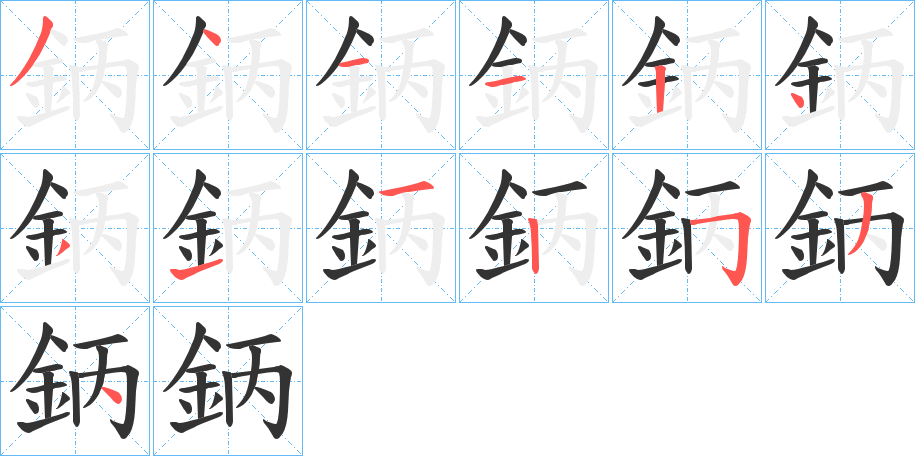 鈵字的笔顺分步演示