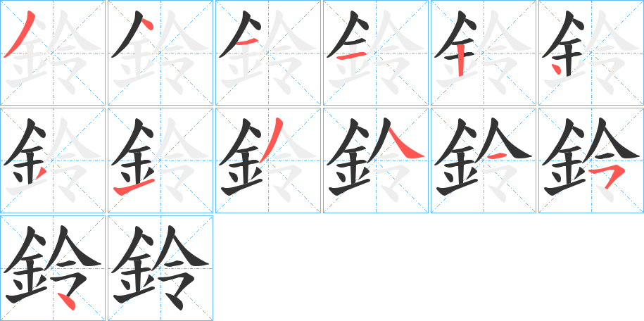 鈴字的笔顺分步演示