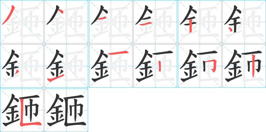 鉔字的笔顺分步演示
