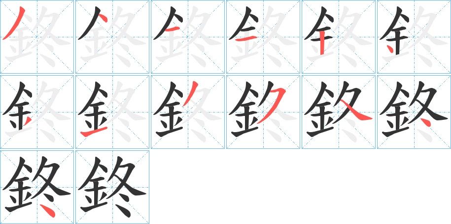 鉖字的笔顺分步演示