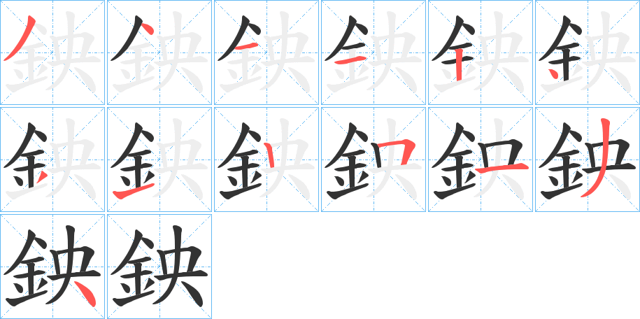 鉠字的笔顺分步演示