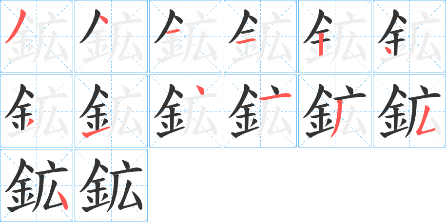 鉱字的笔顺分步演示