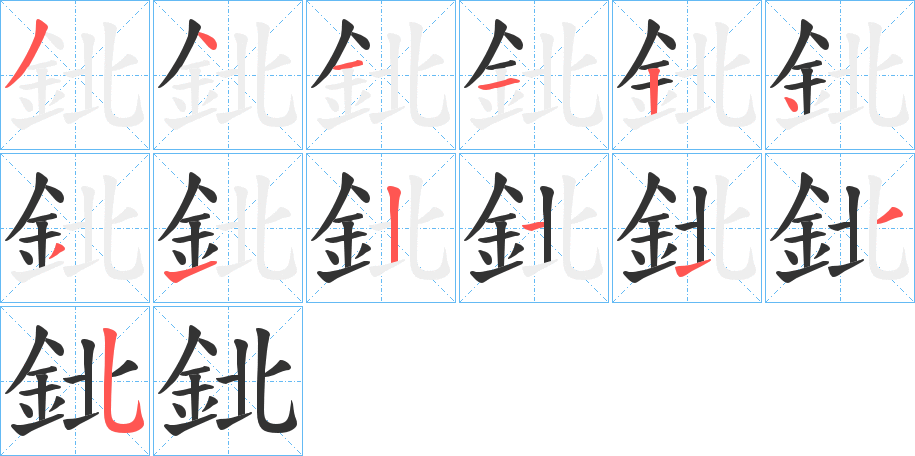 鉳字的笔顺分步演示