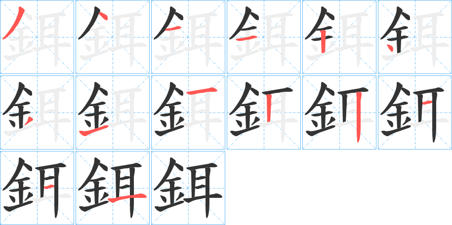 鉺字的笔顺分步演示