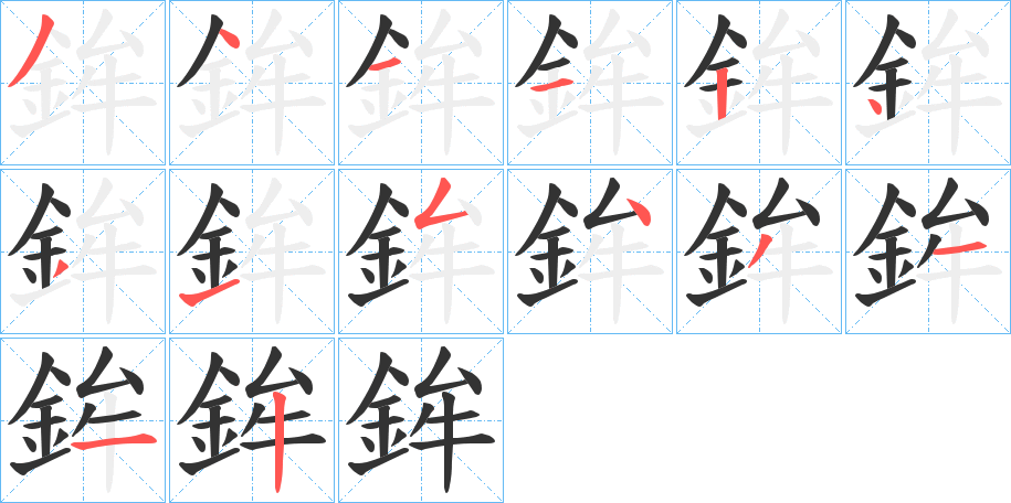 鉾字的笔顺分步演示