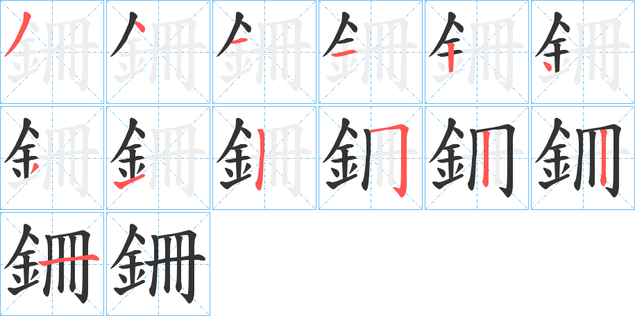 銏字的笔顺分步演示