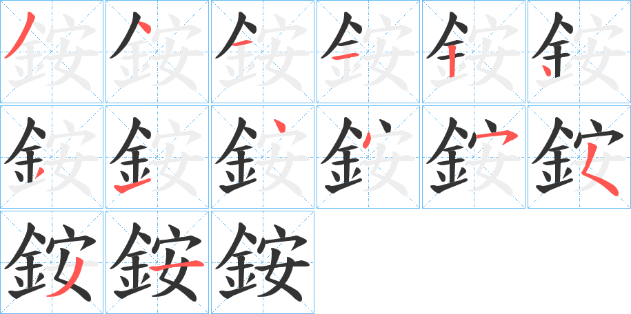 銨字的笔顺分步演示