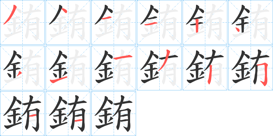 銪字的笔顺分步演示