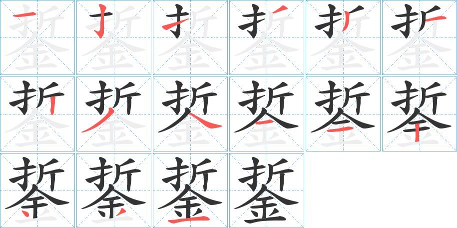銴字的笔顺分步演示