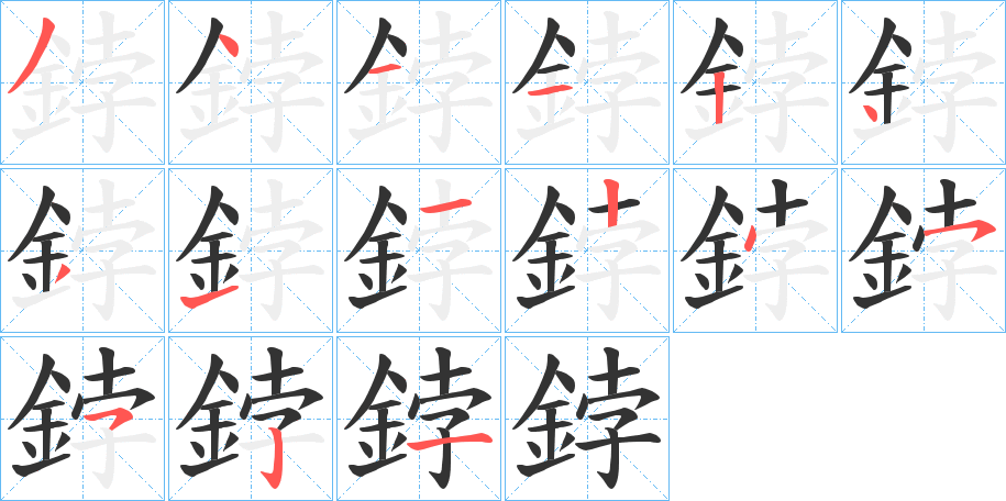 鋍字的笔顺分步演示