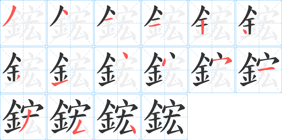 鋐字的笔顺分步演示