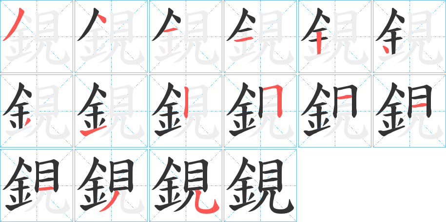 鋧字的笔顺分步演示