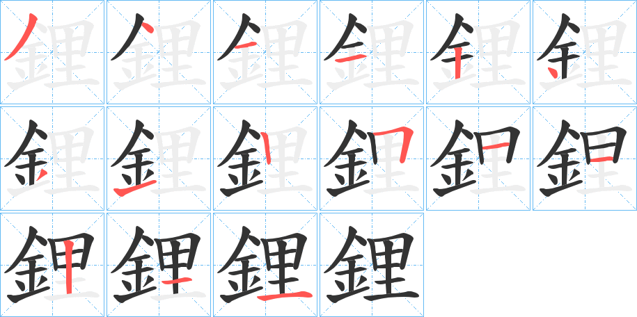 鋰字的笔顺分步演示