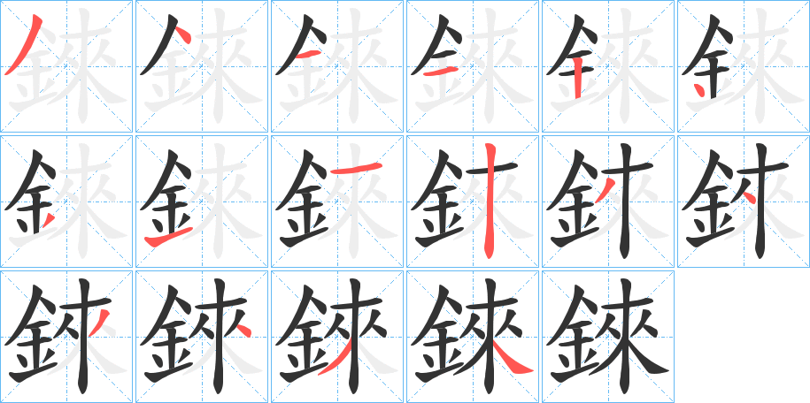 錸字的笔顺分步演示