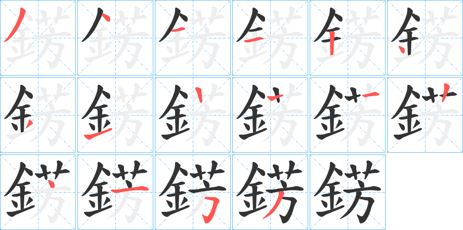 錺字的笔顺分步演示