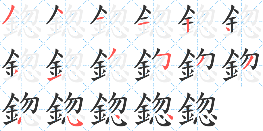 鍃字的笔顺分步演示