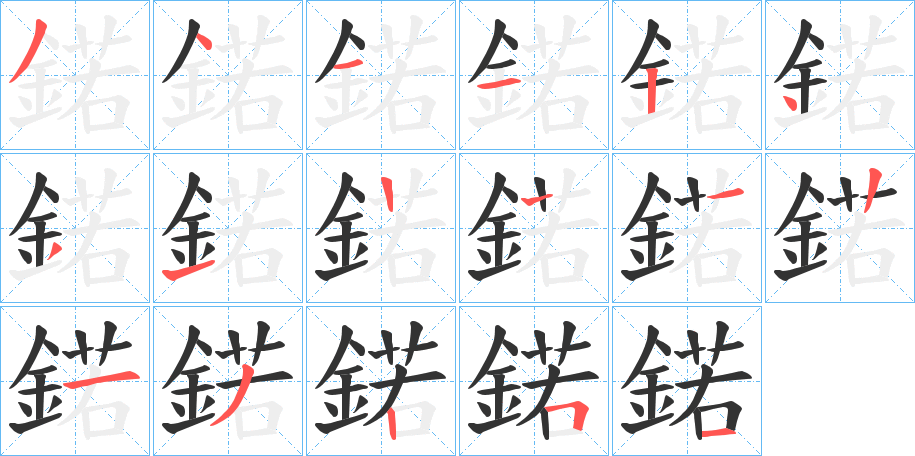 鍩字的笔顺分步演示