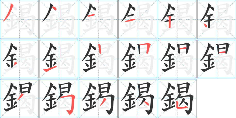 鍻字的笔顺分步演示