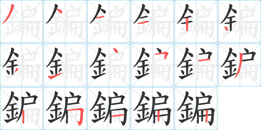 鍽字的笔顺分步演示