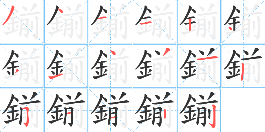 鎆字的笔顺分步演示