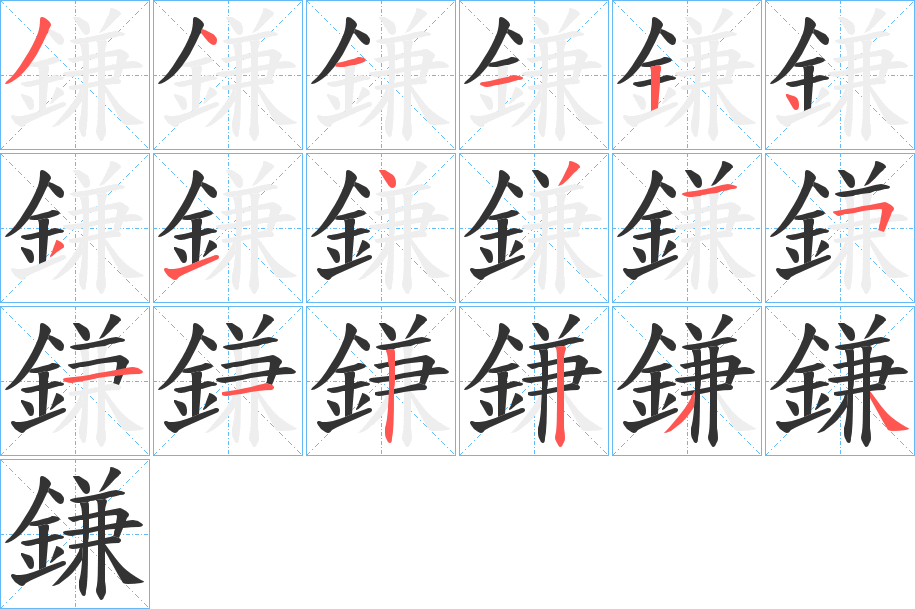 鎌字的笔顺分步演示