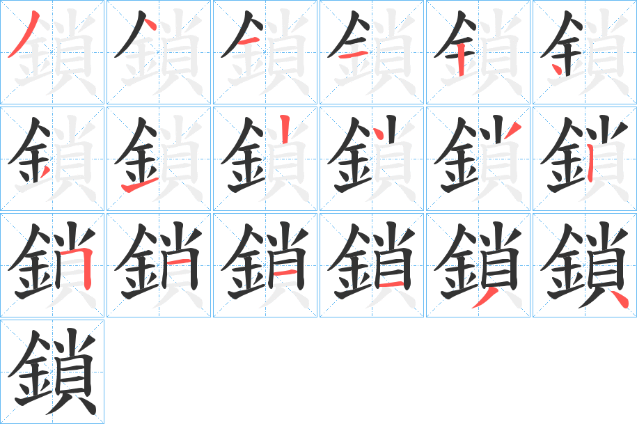 鎖字的笔顺分步演示