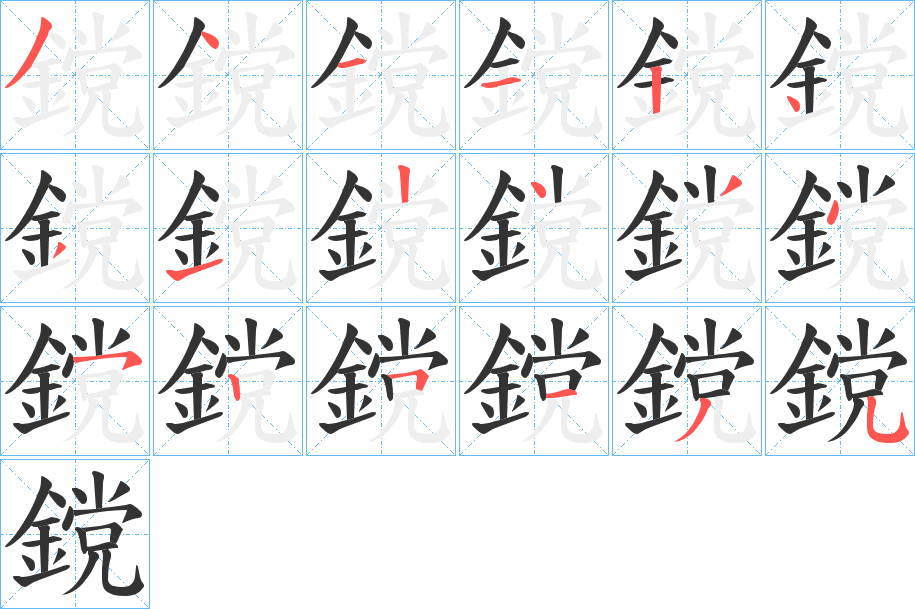 鎲字的笔顺分步演示