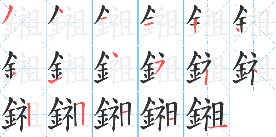 鎺字的笔顺分步演示