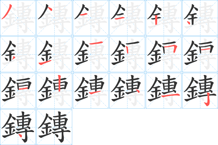 鏄字的笔顺分步演示