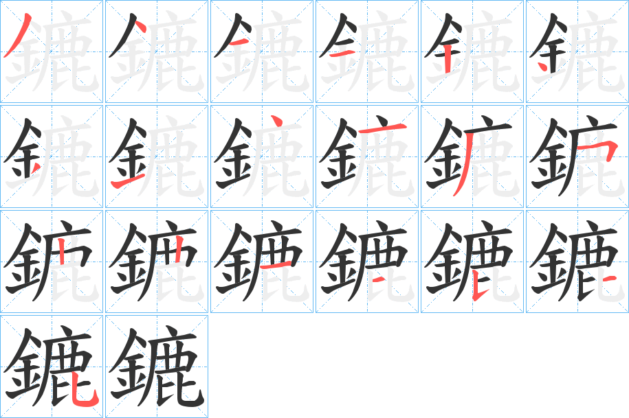 鏕字的笔顺分步演示