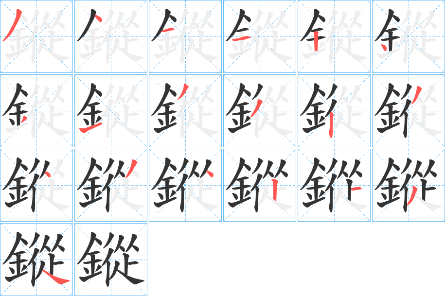 鏦字的笔顺分步演示