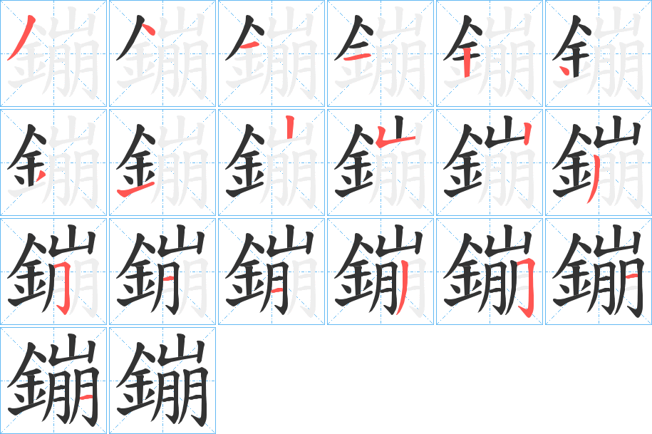 鏰字的笔顺分步演示