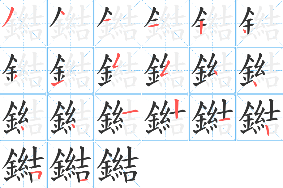 鐑字的笔顺分步演示