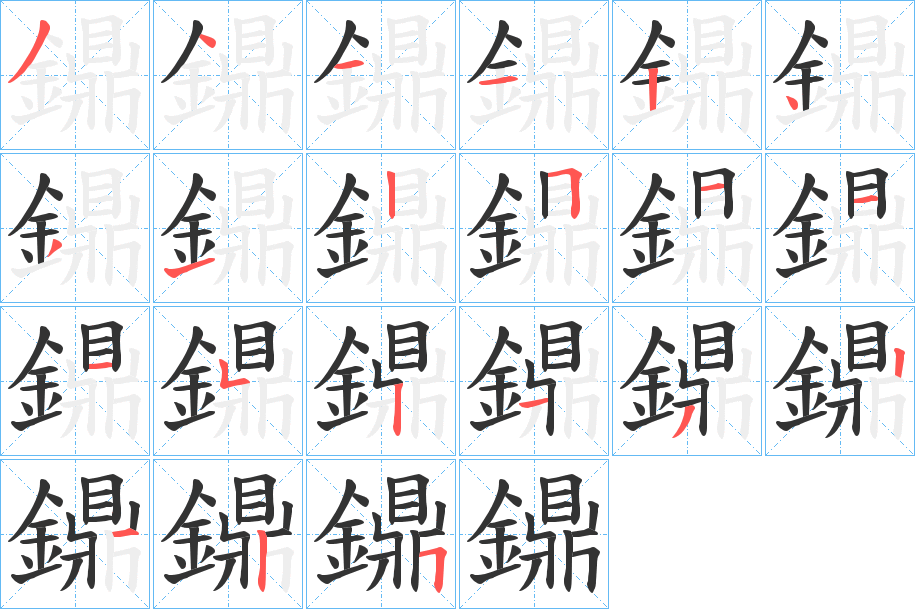 鐤字的笔顺分步演示
