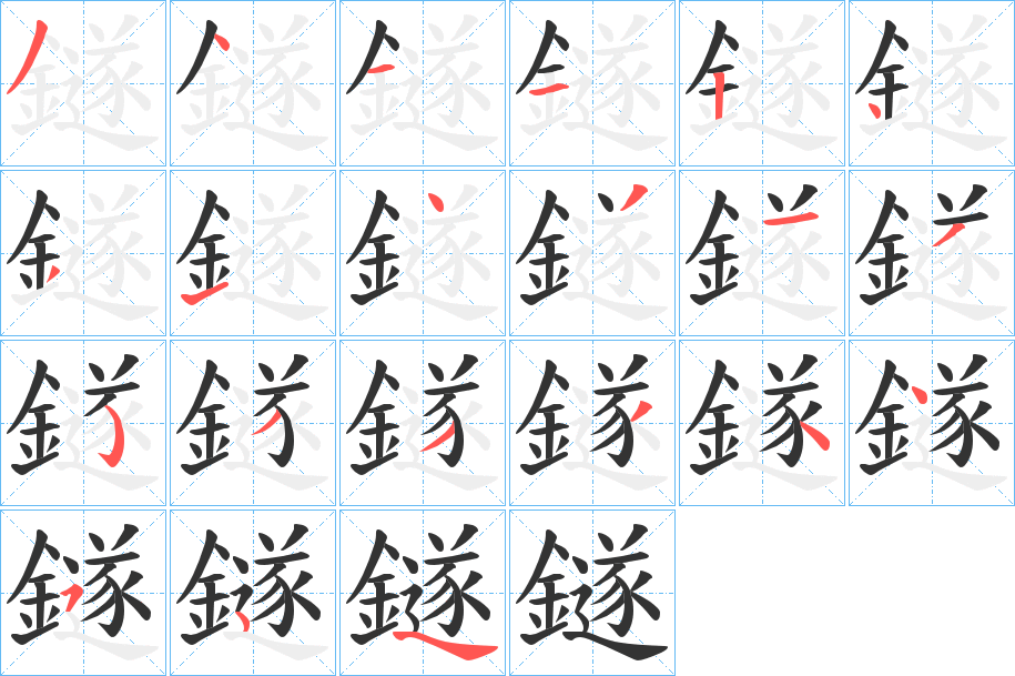 鐩字的笔顺分步演示