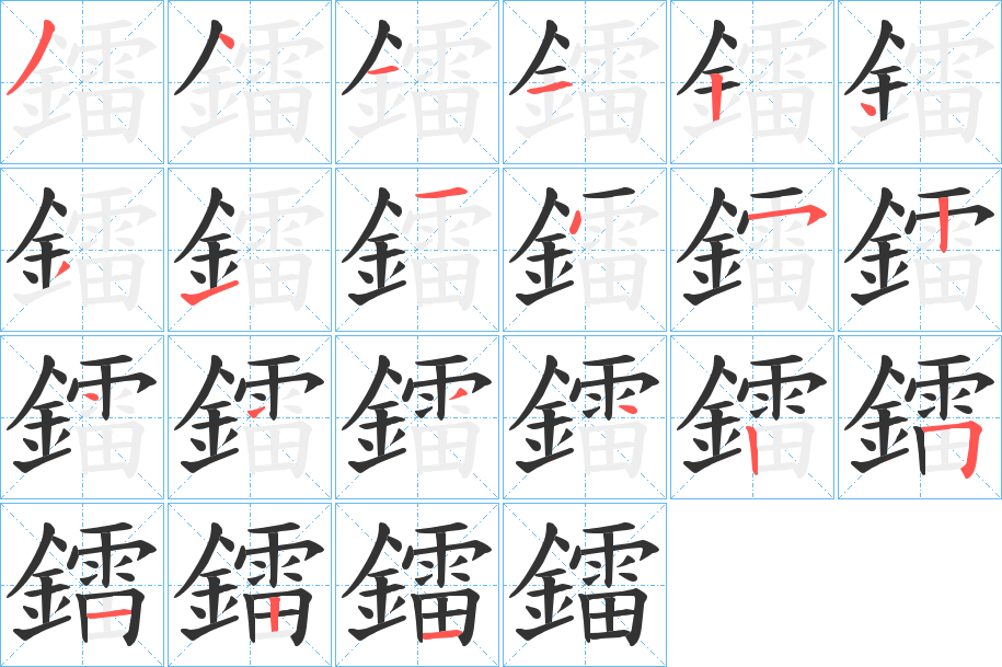 鐳字的笔顺分步演示