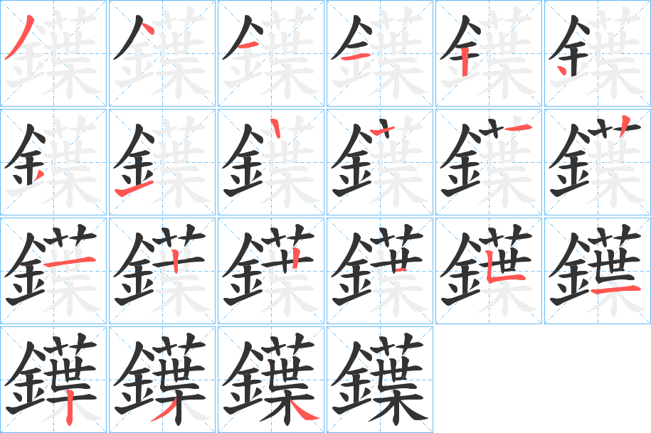 鐷字的笔顺分步演示