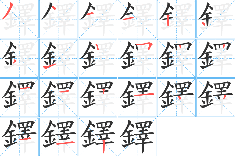 鐸字的笔顺分步演示
