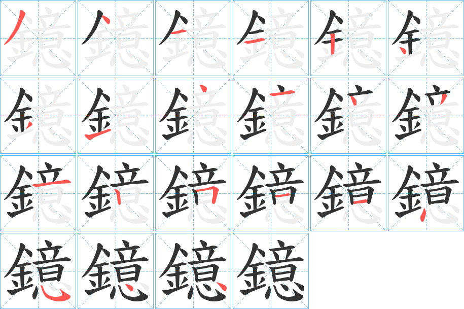 鐿字的笔顺分步演示
