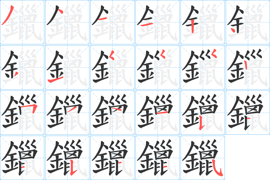 鑞字的笔顺分步演示