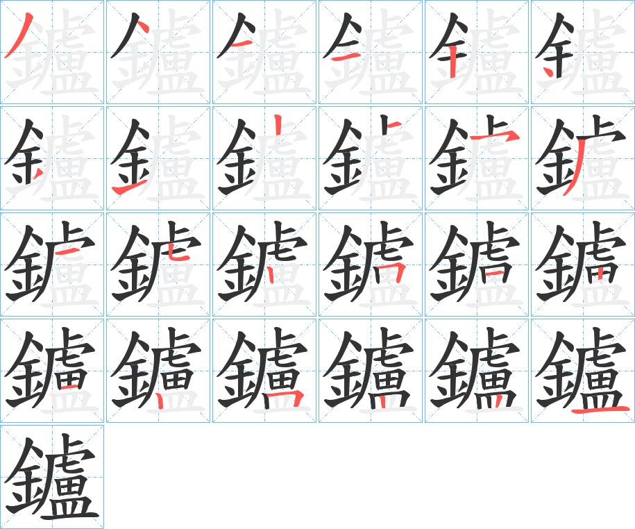 鑪字的笔顺分步演示